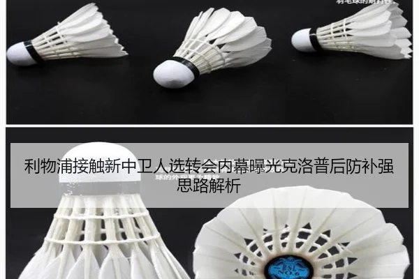 利物浦接触新中卫人选转会内幕曝光克洛普后防补强思路解析